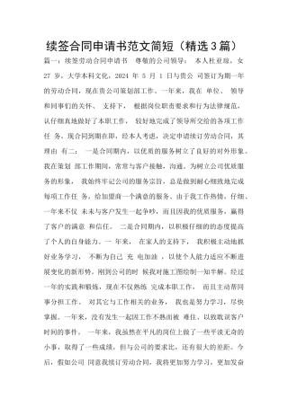 续签合同申请书范文简短(精选3篇)