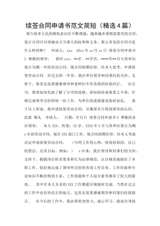 续签合同申请书范文简短