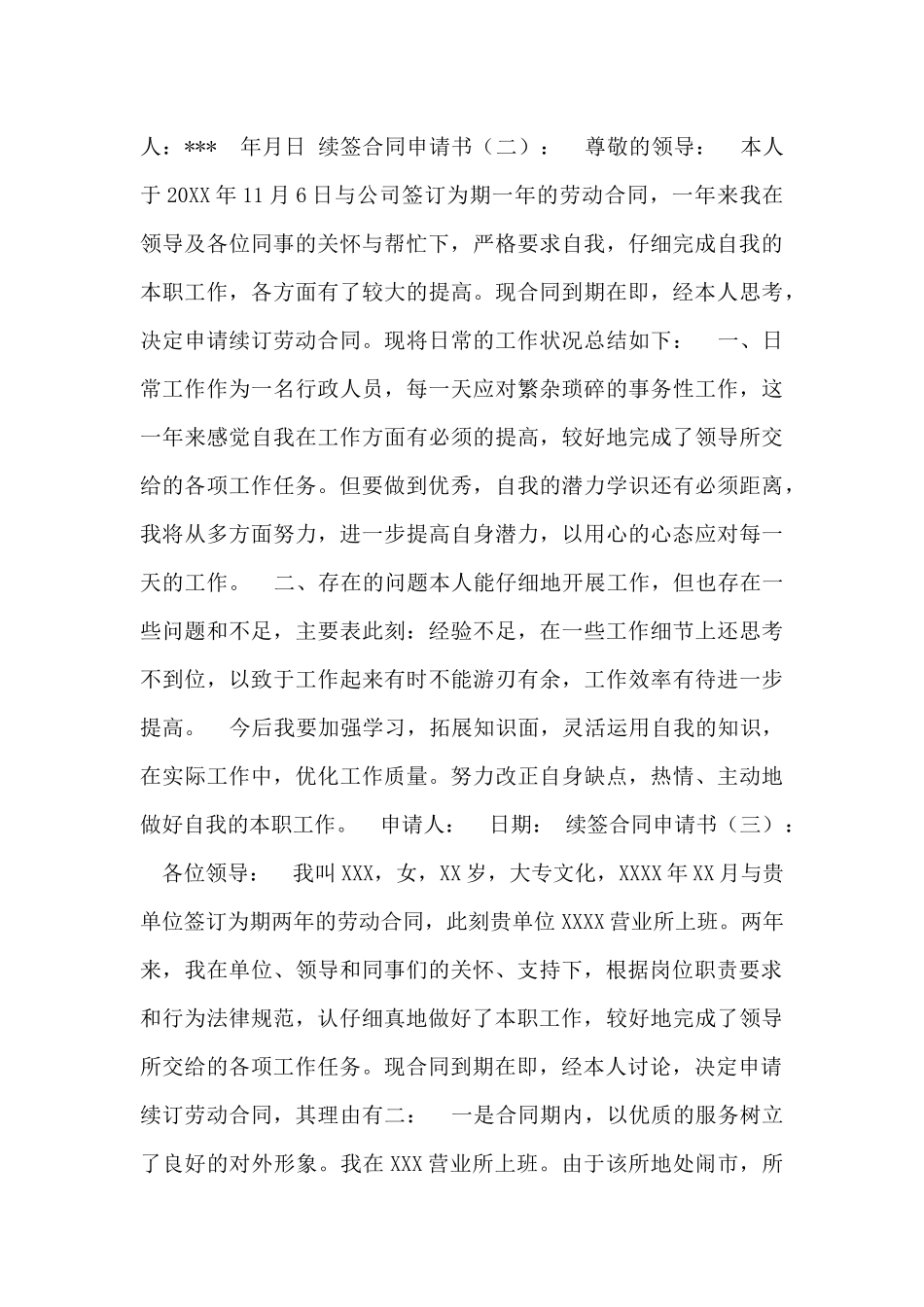 续签合同申请书范文四篇_第2页