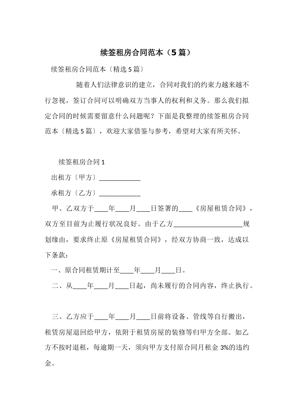 续签租房合同范本(5篇)_第1页