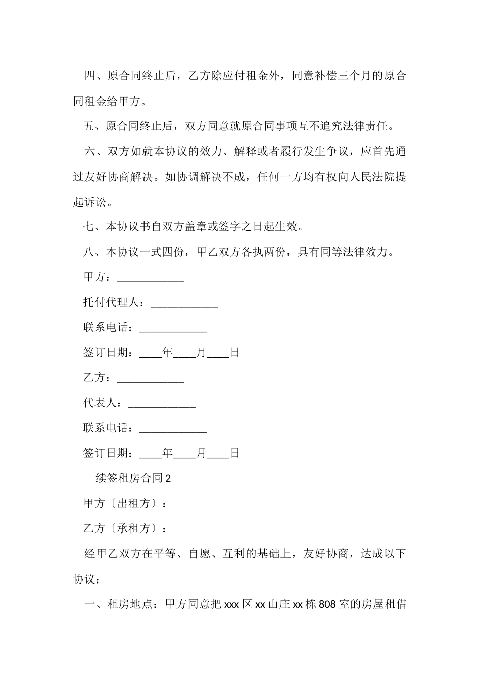 续签租房合同范本(5篇)_第2页