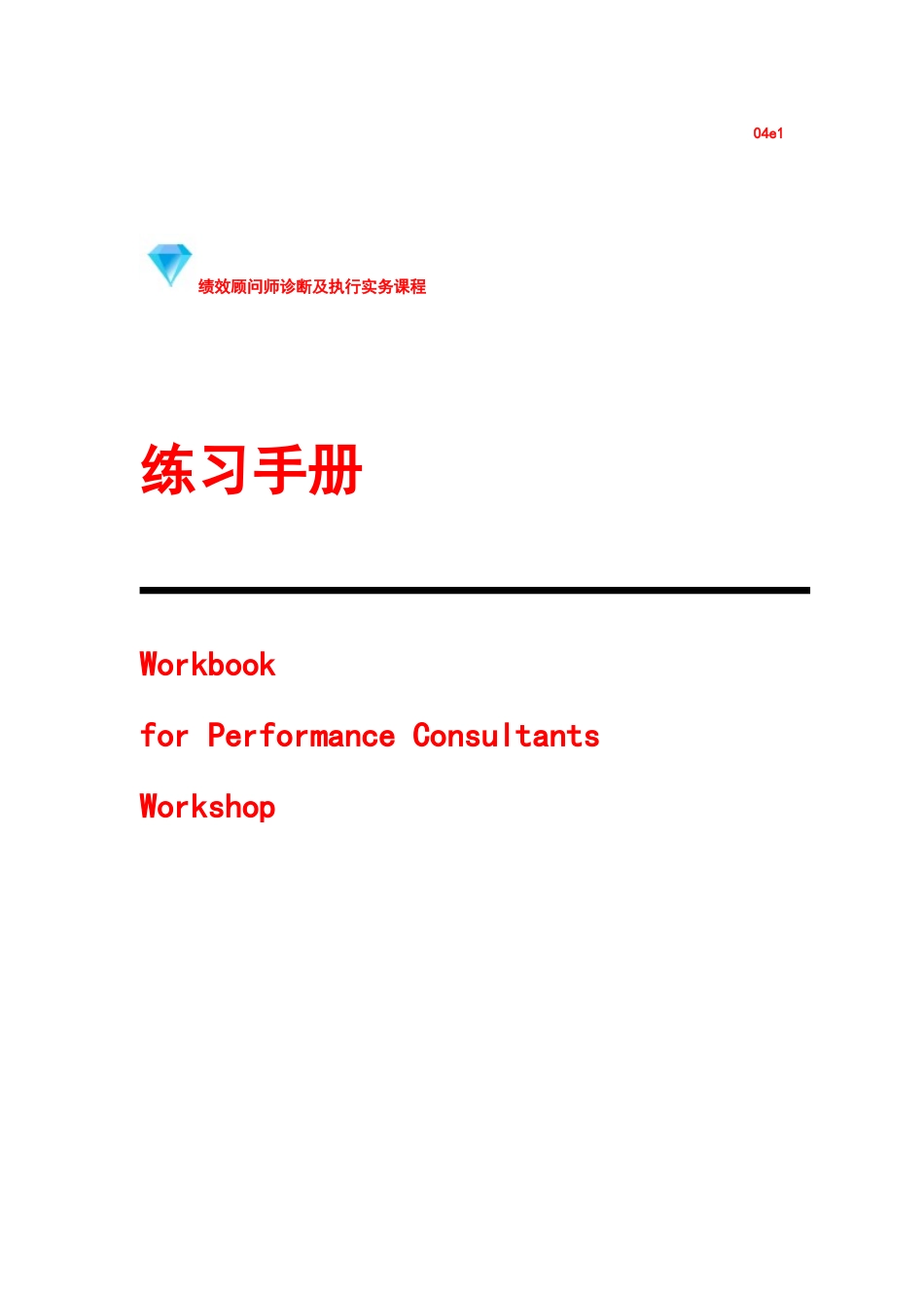 绩效顾问师诊断及执行练习册_第1页