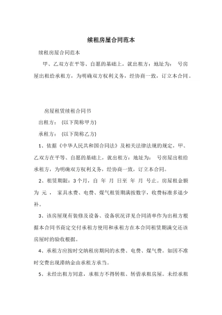 续租房屋合同范本