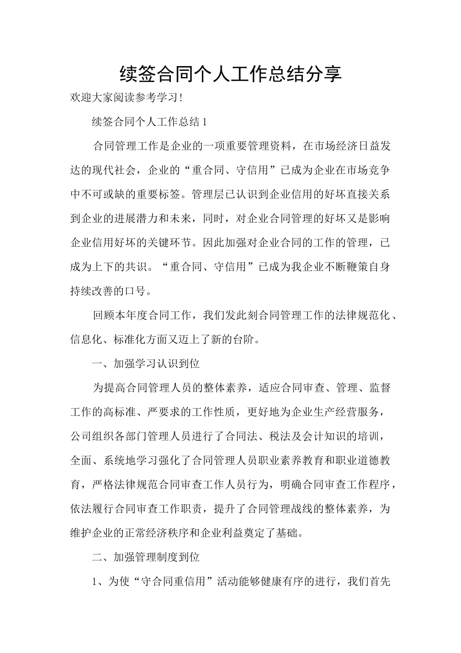 续签合同个人工作总结分享_第1页