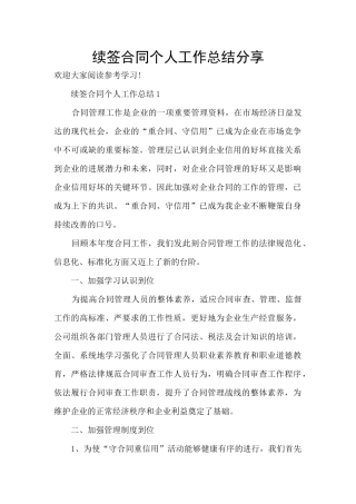 续签合同个人工作总结分享