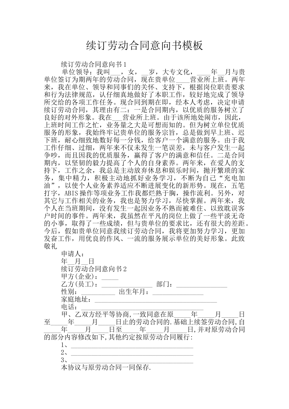 续订劳动合同意向书模板_第1页