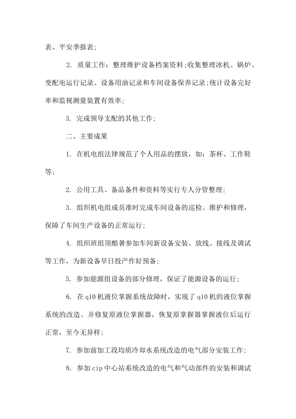 维修个人上半年工作总结_第2页