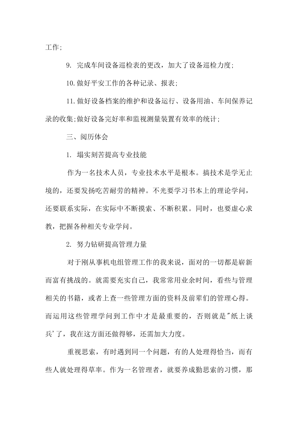 维修个人上半年工作总结_第3页