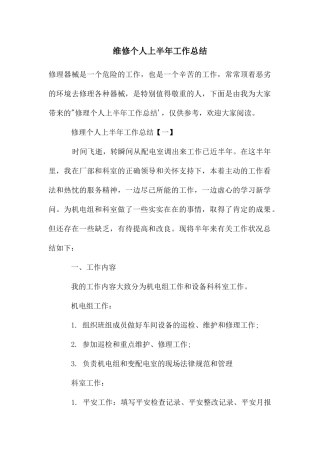 维修个人上半年工作总结
