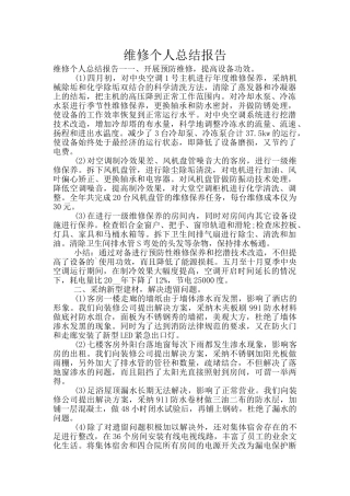 维修个人总结报告