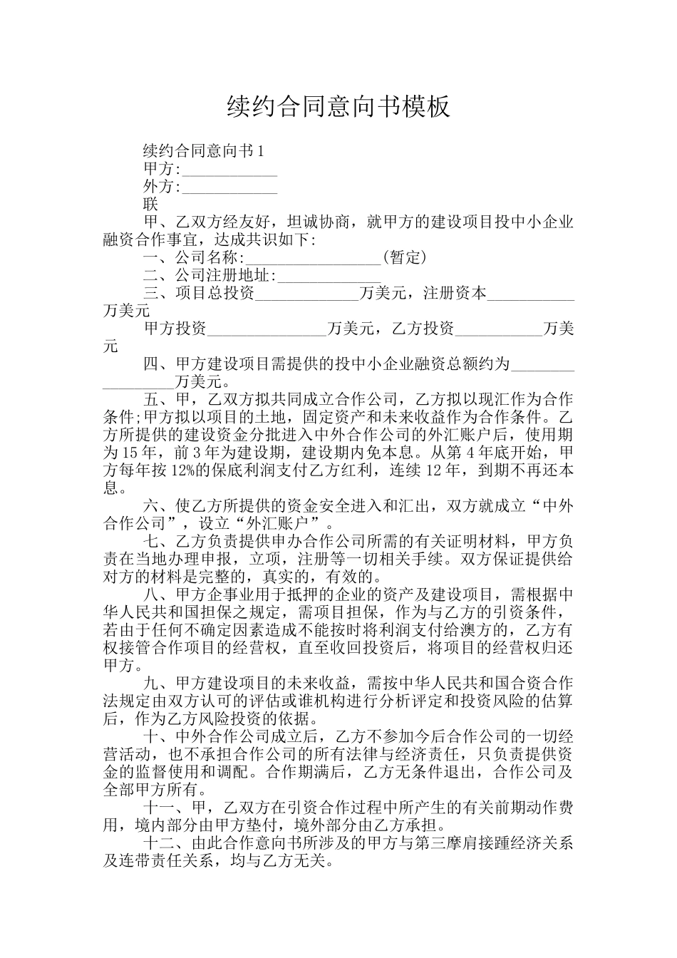 续约合同意向书模板_第1页