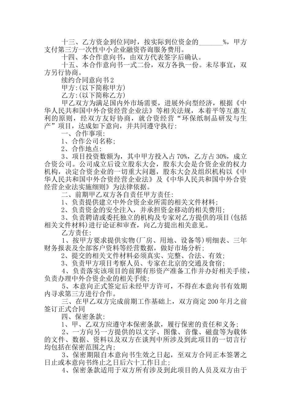 续约合同意向书模板_第2页