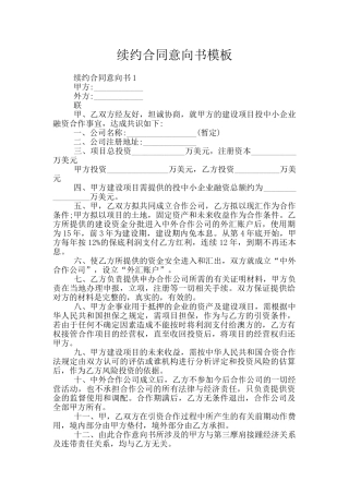 续约合同意向书模板