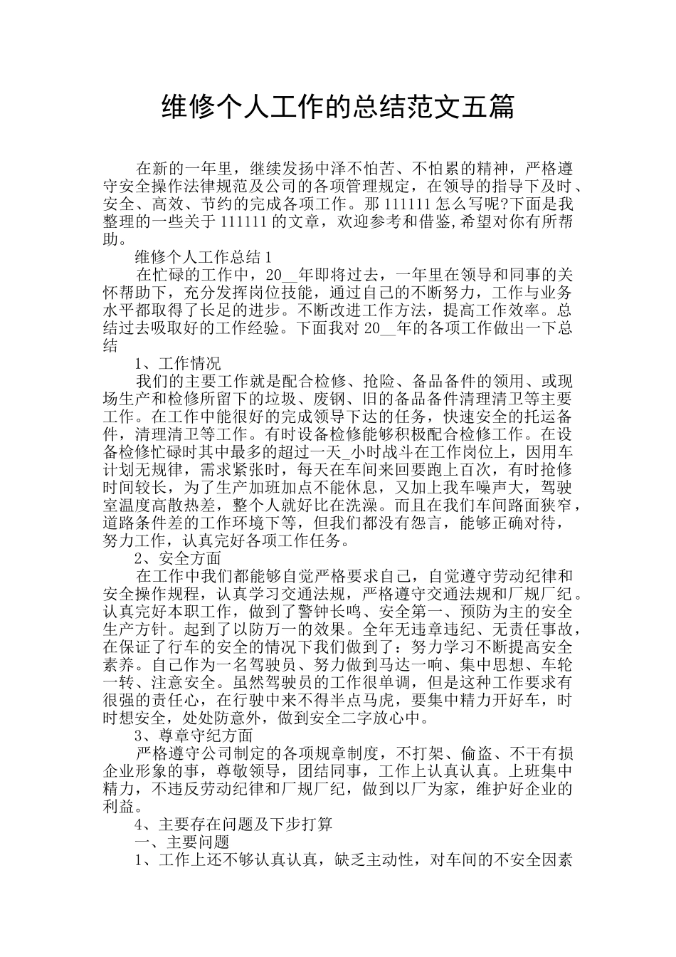 维修个人工作的总结范文五篇_第1页