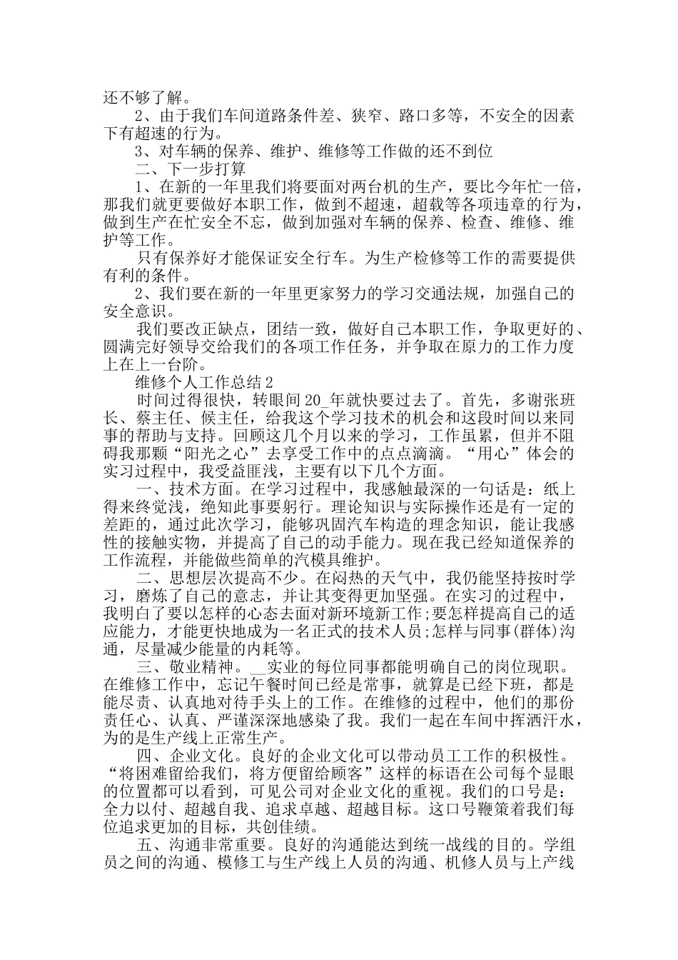 维修个人工作的总结范文五篇_第2页