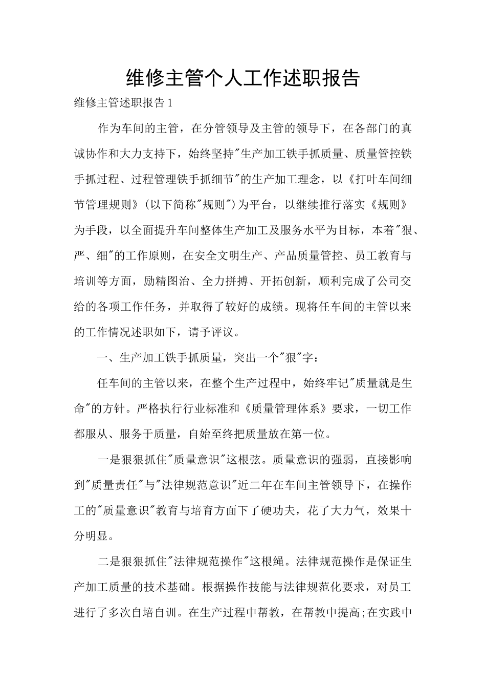 维修主管个人工作述职报告_第1页