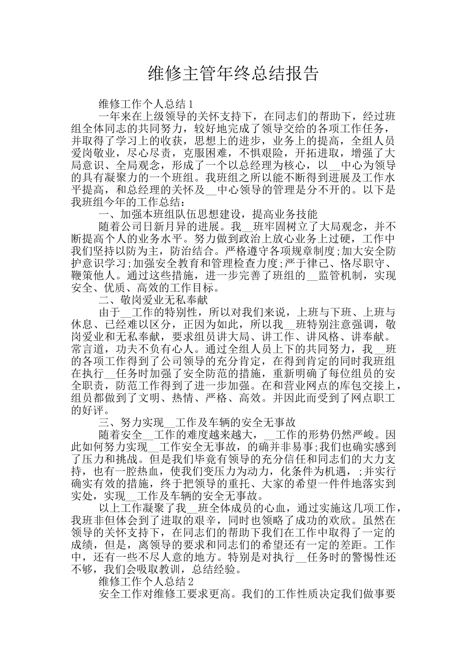 维修主管年终总结报告_第1页