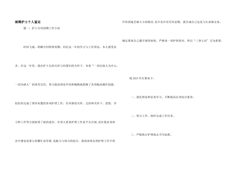 续聘护士个人鉴定_第1页