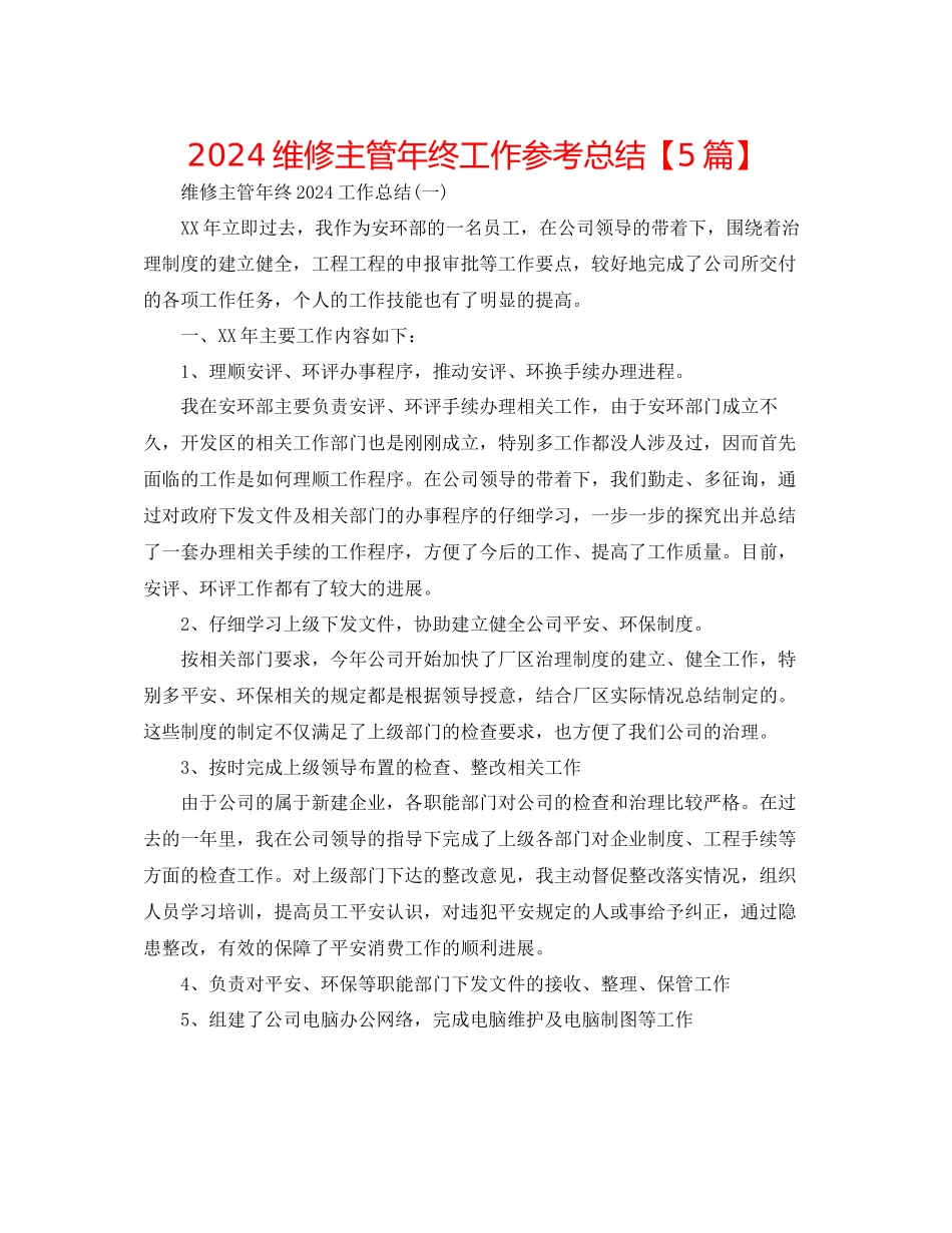 维修主管年终工作参考总结_第1页