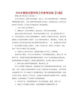 维修主管年终工作参考总结