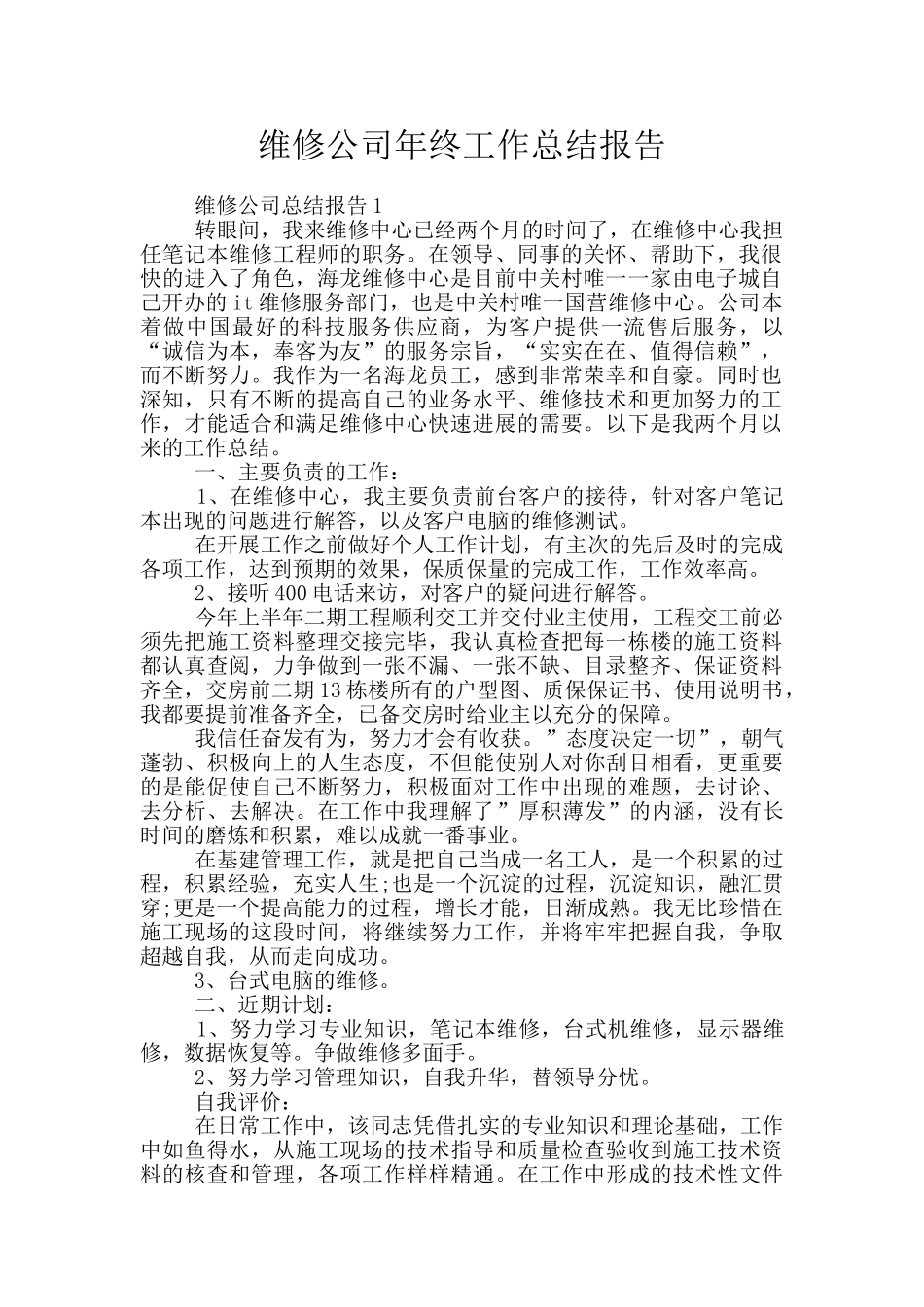 维修公司年终工作总结报告_第1页