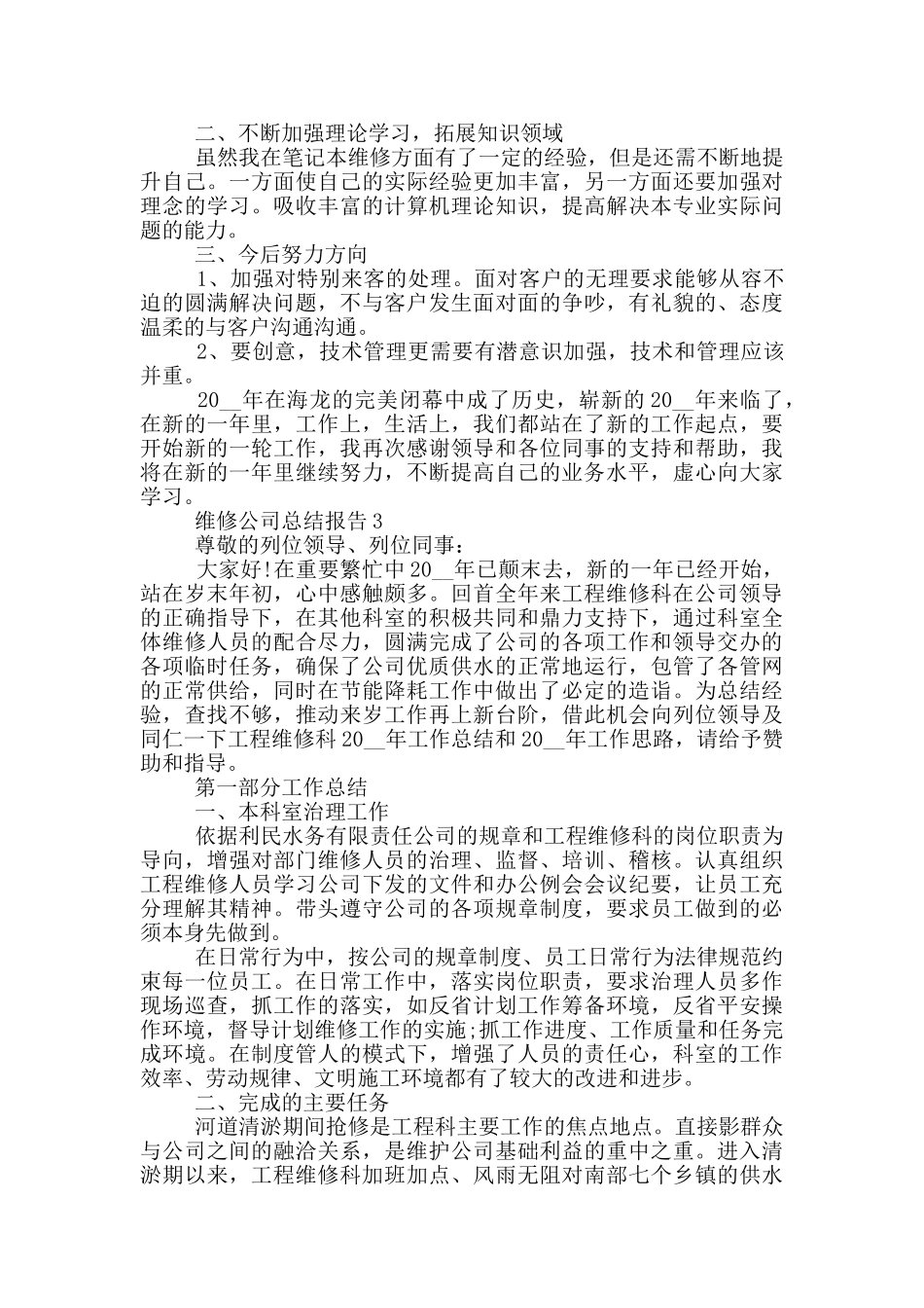 维修公司年终工作总结报告_第3页