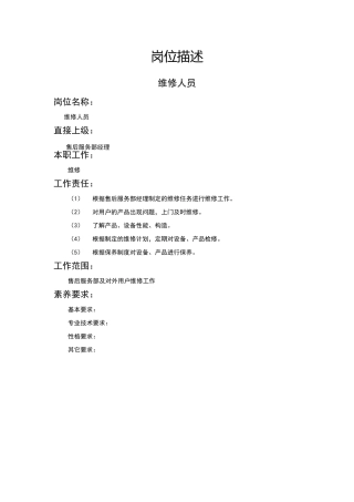 维修人员岗位描述