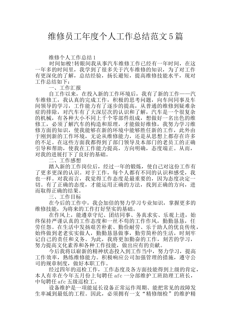 维修员工年度个人工作总结范文5篇_第1页