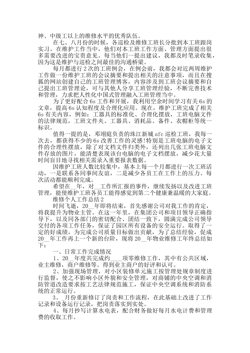 维修员工年度个人工作总结范文5篇_第2页
