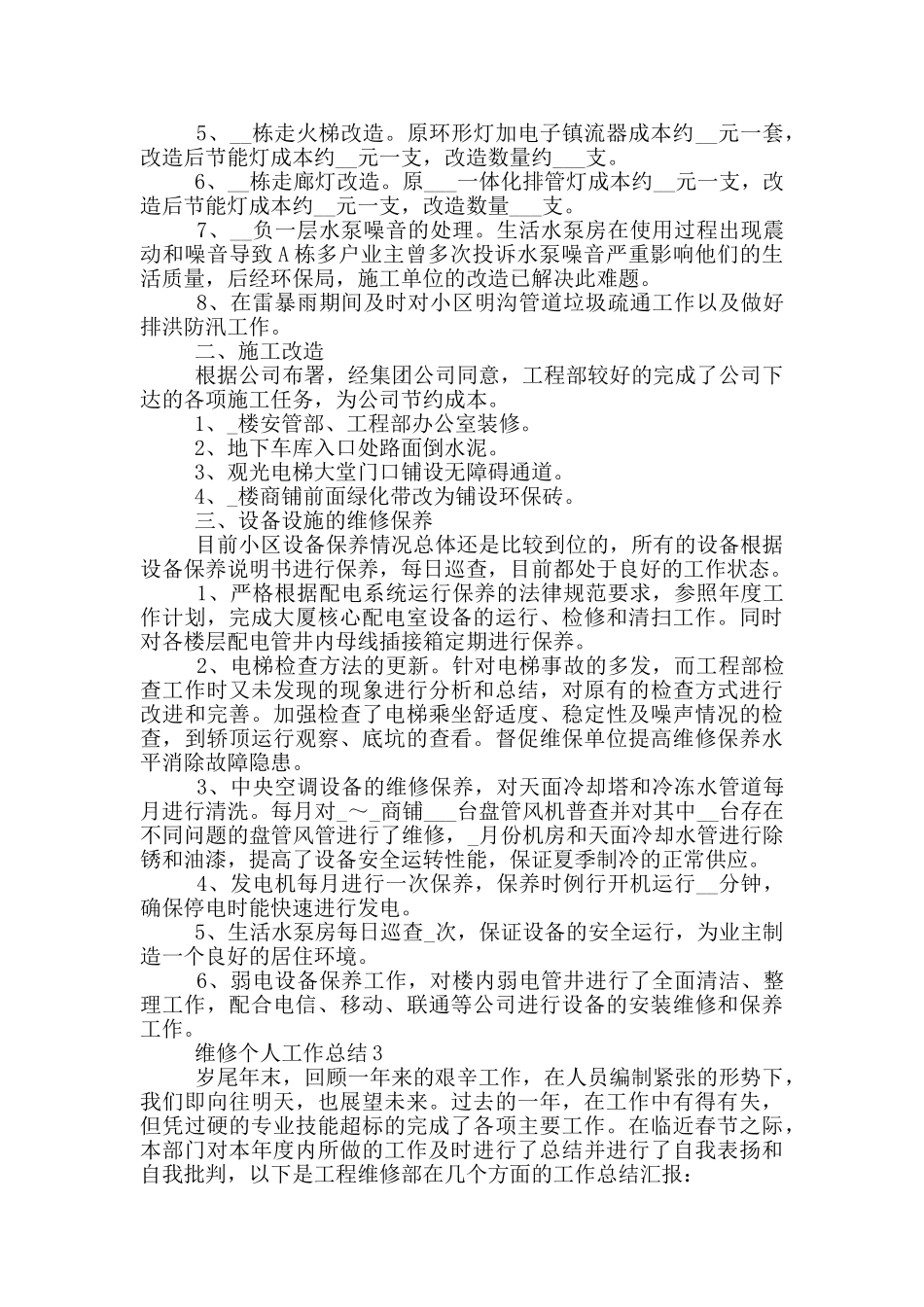维修员工年度个人工作总结范文5篇_第3页