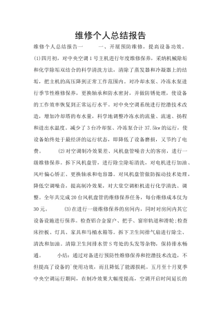 维修个人总结报告