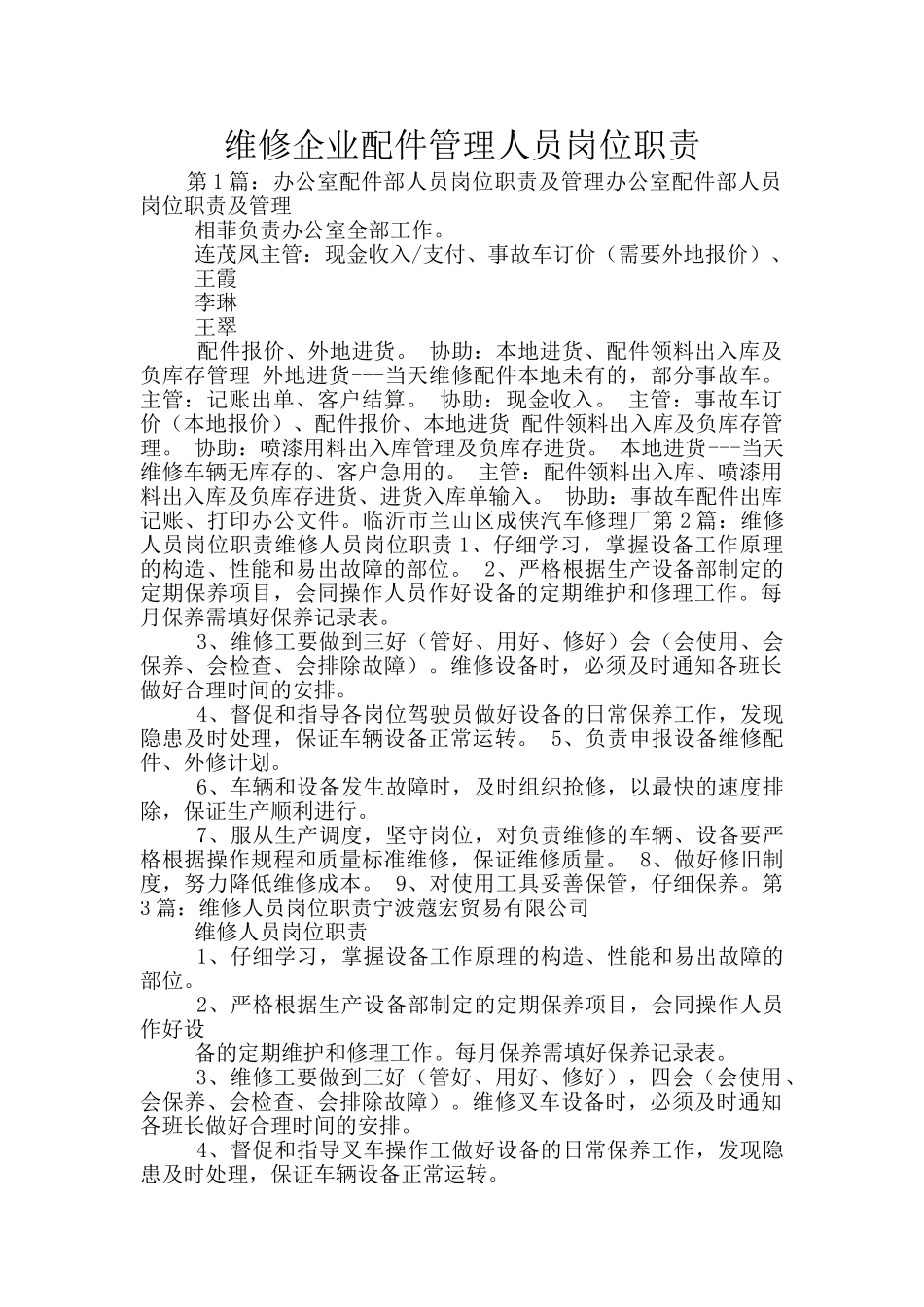 维修企业配件管理人员岗位职责_第1页