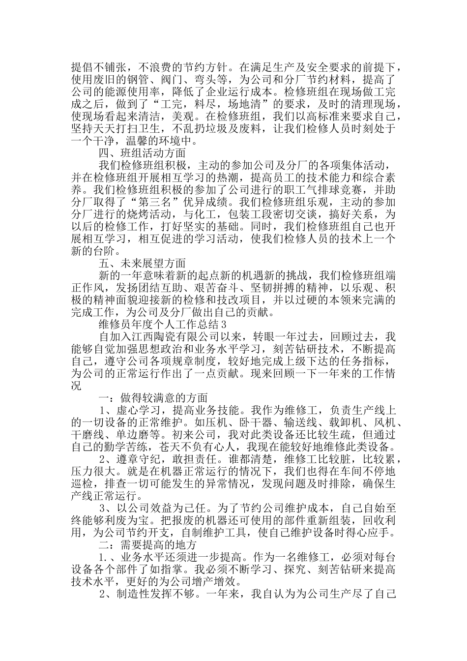 维修员年度个人工作总结五篇_第3页