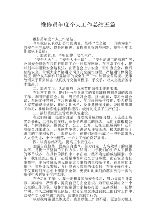 维修员年度个人工作总结五篇
