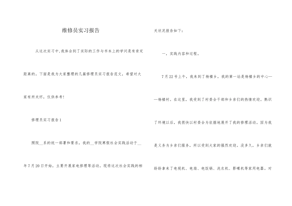 维修员实习报告_第1页