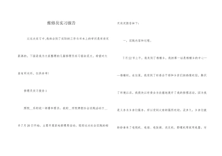 维修员实习报告
