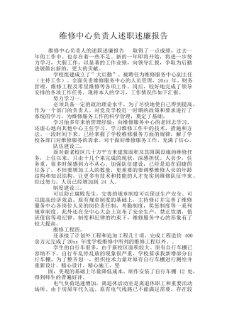 维修中心负责人述职述廉报告