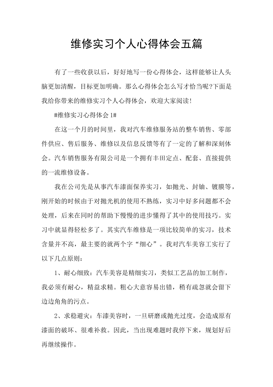 维修实习个人心得体会五篇_第1页