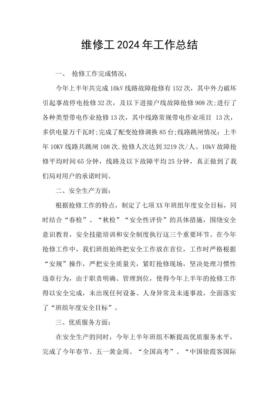 维修工2024年工作总结_第1页