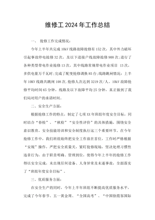 维修工2024年工作总结