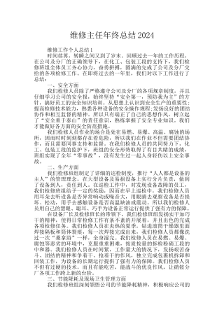 维修主任年终总结2024
