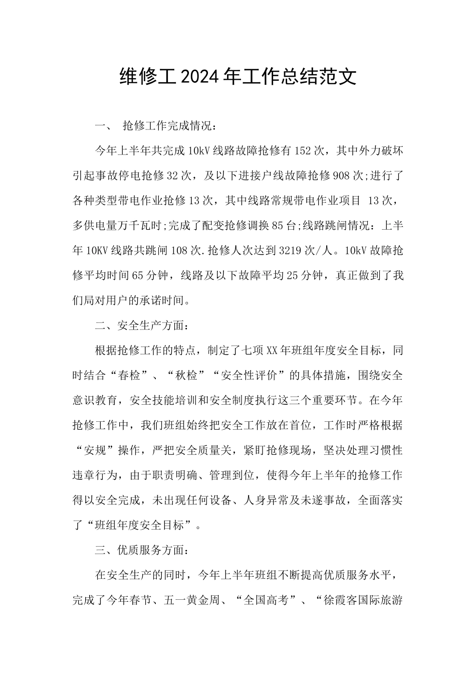 维修工2024年工作总结范文_第1页