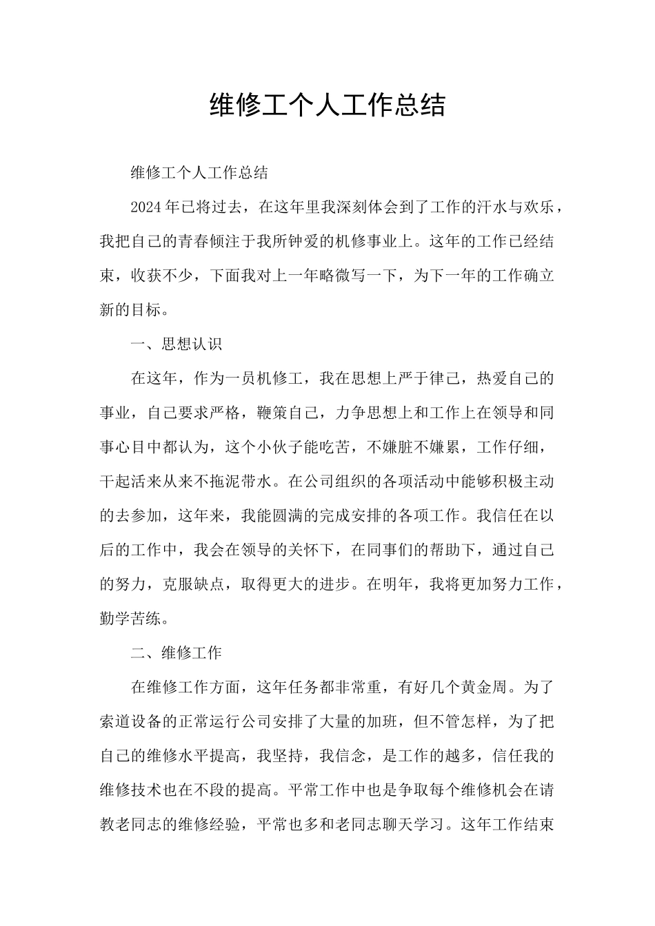 维修工个人工作总结_第1页