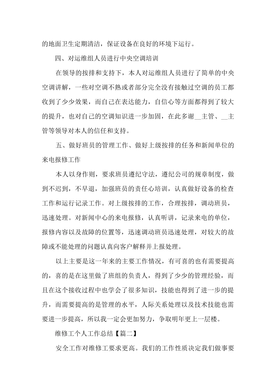 维修工个人工作总结模板2024_第3页