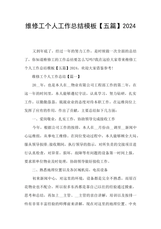 维修工个人工作总结模板2024