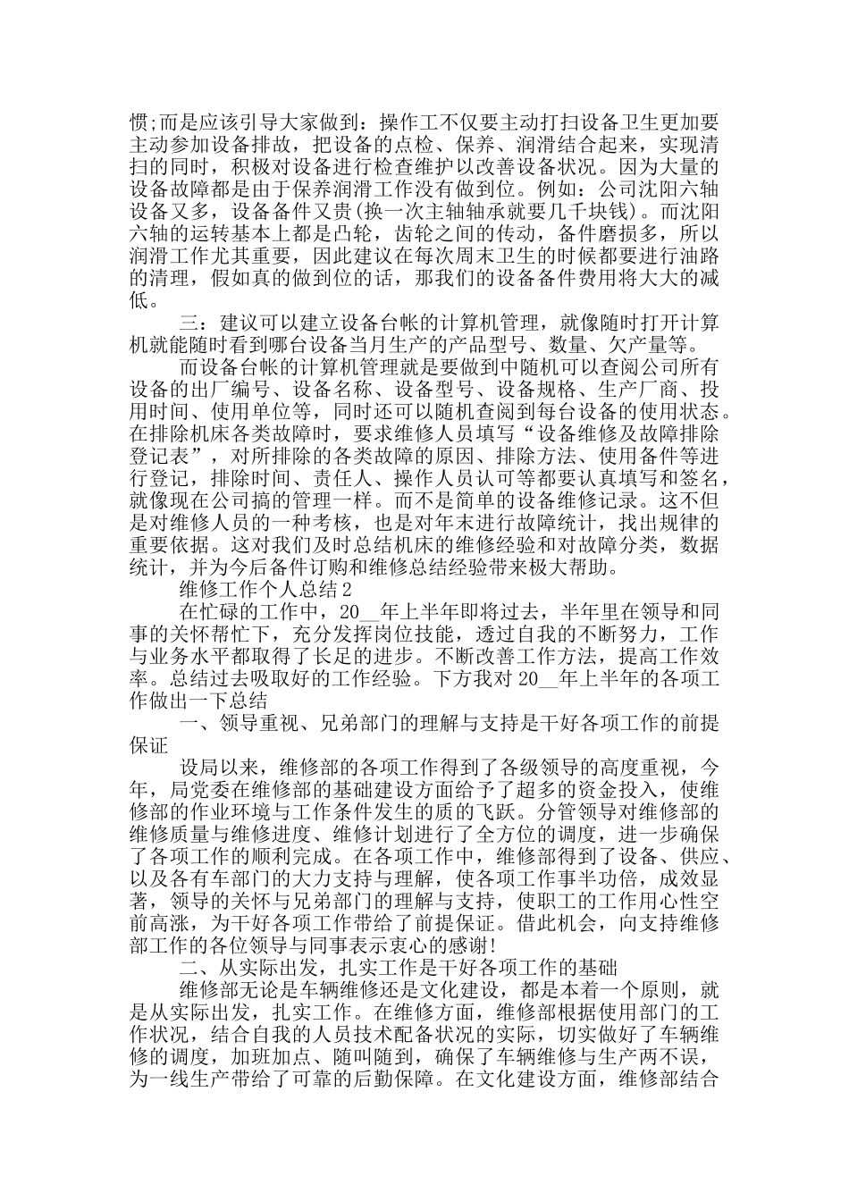 维修工作个人总结1000字_第2页