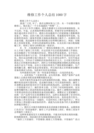 维修工作个人总结1000字