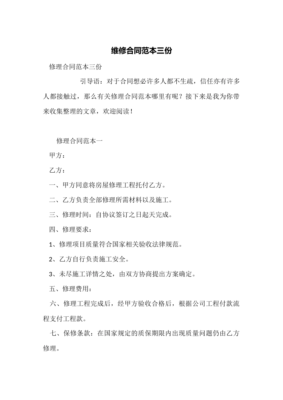 维修合同范本三份_第1页