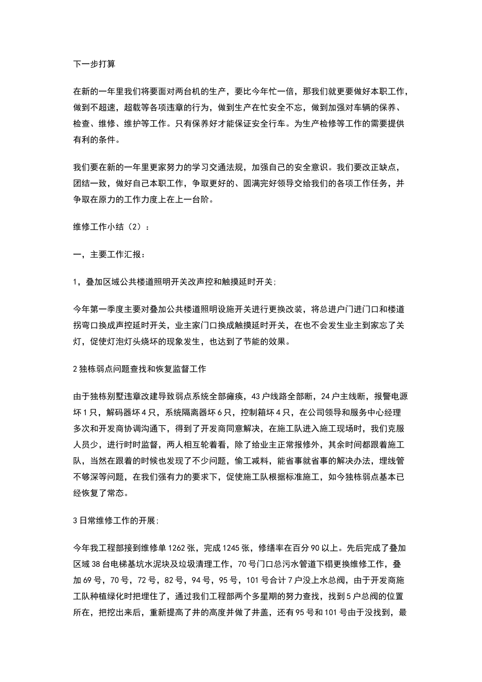 维修工作小结2篇_第2页