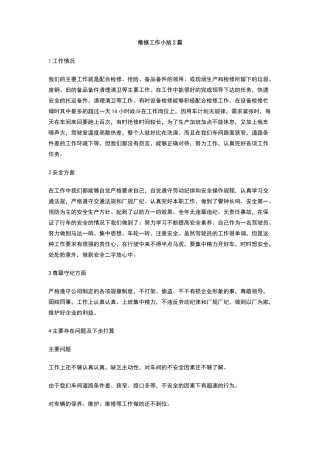 维修工作小结2篇